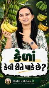 જાણો તમારા કેળા કઈ રીતે પાકેલ છે ?

{Banana Ripening, Banana