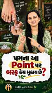 પગની આંગળીઓ વચ્ચેનું આ Point જાણો છો? 👀
ચાઈનીઝ મેડિસિનમાં મ