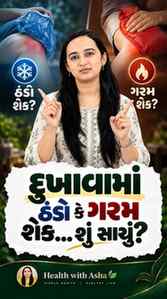 🥶 ઠંડો શેક કે 🔥 ગરમ પાણીનો શેક — ક્યારે કરવો?

એટલે યાદ રા