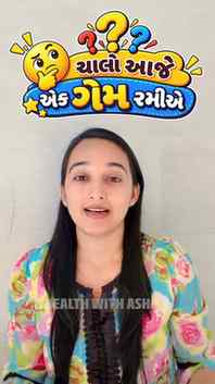 ચાલો ગેમ રમીએ ... સ્કોર કમેન્ટ કરજો હો.

{healthy lifestyle,