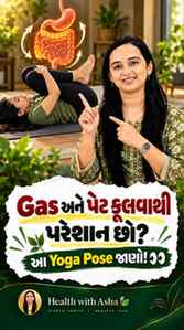 Gas અને પેટ ફૂલવાથી પરેશાન છો? આ Yoga Pose જાણો! 👀
પવનમુક્