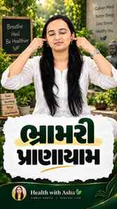 રોજ બસ થોડો સમય અને ભ્રામરી પ્રાણાયામ 🐝.

આ સરળ breathing p