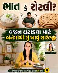ભાત કે 🫓 રોટલી — વજન ઘટાડવા શું સારું? 🤔

શું તમને પણ લાગે