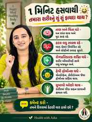 માત્ર 1 મિનિટ હસવાથી શરીર પર શું અસર થાય? 😄
હસવું માત્ર ખુ