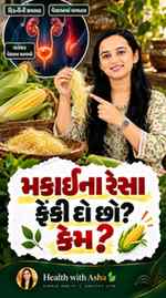 મકાઈના રેસા ફેંકી દેતા પહેલાં આ પરંપરાગત ઉપયોગ જરૂર જાણો. 🌽