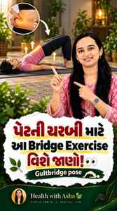 પેટની ચરબી માટે આ Bridge Exercise વિશે જાણો! 👀
Glute Bridg