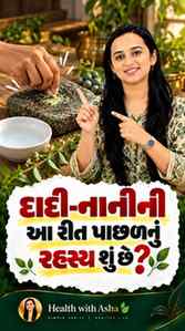 કાચકા અને કાંગસિયા વિશેની આ પરંપરાગત રીત તમે જોઈ છે? 🌿
કેટ
