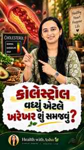 કોલેસ્ટ્રોલ એટલે માત્ર “ખરાબ” વસ્તુ નથી!
Cholesterol એક wax