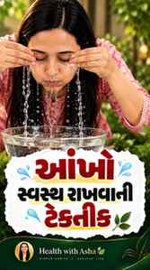મોઢામાં પાણી ભરીને આંખો ધોવાની આ રીત જાણો છો? 👀
🌿
આયુર્વે