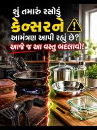 આજે જ બદલો! તમારા કિચનની આ વસ્તુ ⚠️🍳

શું તમે જાણો છો કે રસ
