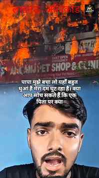 लखनऊ के अलीगंज इलाके में हुए भीषण अग्निकांड ने पूरे देश को झ