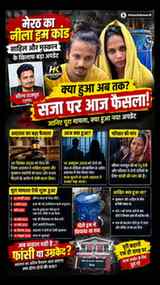 Meerut Blue Drum Murder Case में Sahil Shukla और Muskan Rast
