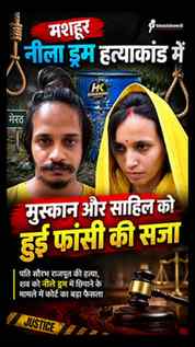 Meerut Neela Drum Hatyakand में मुस्कान रस्तोगी और साहिल शुक