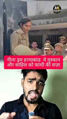 Meerut Neela Drum Murder Case में Saurabh Rajput की हत्या से