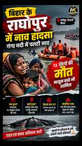 बिहार के वैशाली जिले के राघोपुर में गंगा नदी में नाव पलटने स