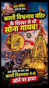 राम मंदिर में चोरी की खबर के बाद अब वाराणसी के प्रसिद्ध काशी