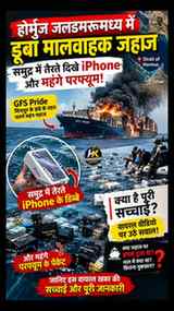 होर्मुज जलडमरूमध्य (Strait of Hormuz) में मालवाहक जहाज डूबने