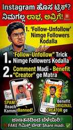 Instagram ಹೊಸ ಟ್ರಿಕ್? ನಿಮ್ಮ Followers ಹೆಚ್ಚಾಗಲ್ಲ! 🚨 | Follo