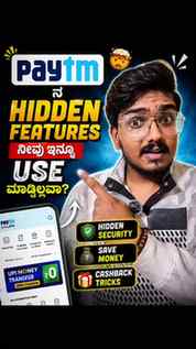 Paytm ನ ಈ Hidden Features ನೀವು ಇನ್ನೂ Use ಮಾಡ್ತಿಲ್ಲವಾ? 🤯
ಪ್