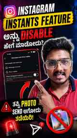 Instagram Instants Feature ಅನ್ನು Disable ಹೇಗೆ ಮಾಡೋದು? | ತಪ್ಪ