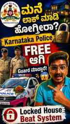ಮನೆ ಲಾಕ್ ಮಾಡಿ ಹೋಗ್ತೀರಾ? Karnataka Police FREE ಆಗಿ Guard ಮಾಡ್