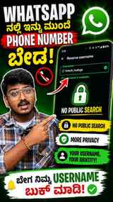 🚨 WhatsApp New Username Feature 2026 | ಇನ್ನು ಮುಂದೆ Phone Nu