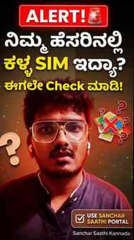 🚨 ನಿಮ್ಮ ಹೆಸರಿನಲ್ಲಿ ಕಳ್ಳ SIM ಇದ್ಯಾ? ಈಗಲೇ Check ಮಾಡಿ! | Sanch