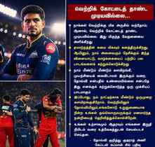 🏏 வெற்றி மட்டுமல்ல, தோல்வியும் ஒரு பாடம்!
கடைசி வரை போராடிய