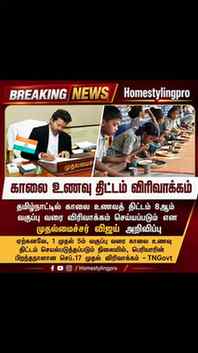 தமிழ் நாட்டில் அரசு பள்ளி மாணவர்களுக்கான காலை உணவுத் திட்டம்