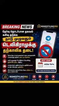 அதிரடி நடவடிக்கை! 📢
நாடு முழுவதும் டெலிகிராம் செயலிக்கு தற்