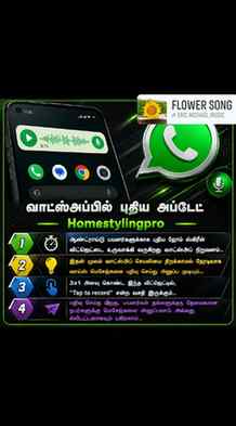 வாட்ஸ்அப்பில் புதிய அப்டேட் வெளியாகியுள்ளது!
🎙️ இனி ஹோம் ஸ்