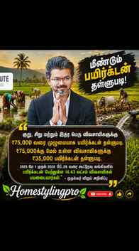தமிழக விவசாயிகளுக்கு மகிழ்ச்சி செய்தி! 🌾
விவசாயக் கடன் தள்ள