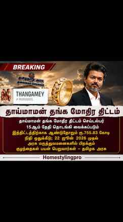 தமிழக அரசின் முக்கிய அறிவிப்பு! தாய்மாமன் தங்க மோதிரத் திட்ட
