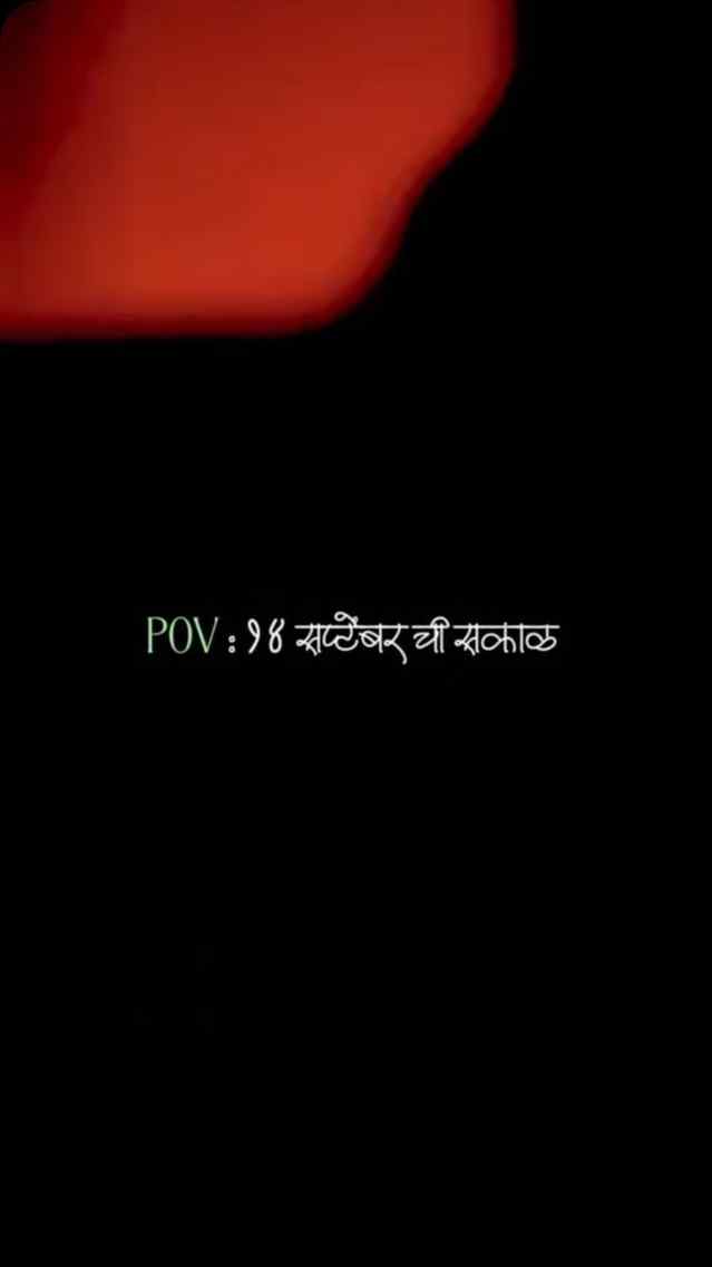 १४ सप्टेंबरची सकाळ..❤️
.
.
.
.
.
#reels #viral #trending #