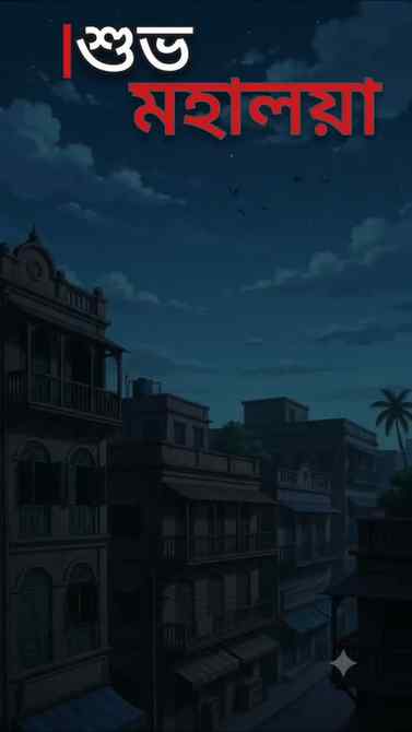 শুভ মহালয়া ❤️✨