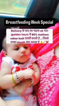 Share karo mom-to-be ko 🤰💛
Delivery ke baad ka pehla 1 ho