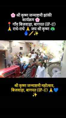 🌸 श्री कृष्ण जन्माष्टमी झांकी कार्यक्रम 🌸
📍 गाँव बिजवाड़ा