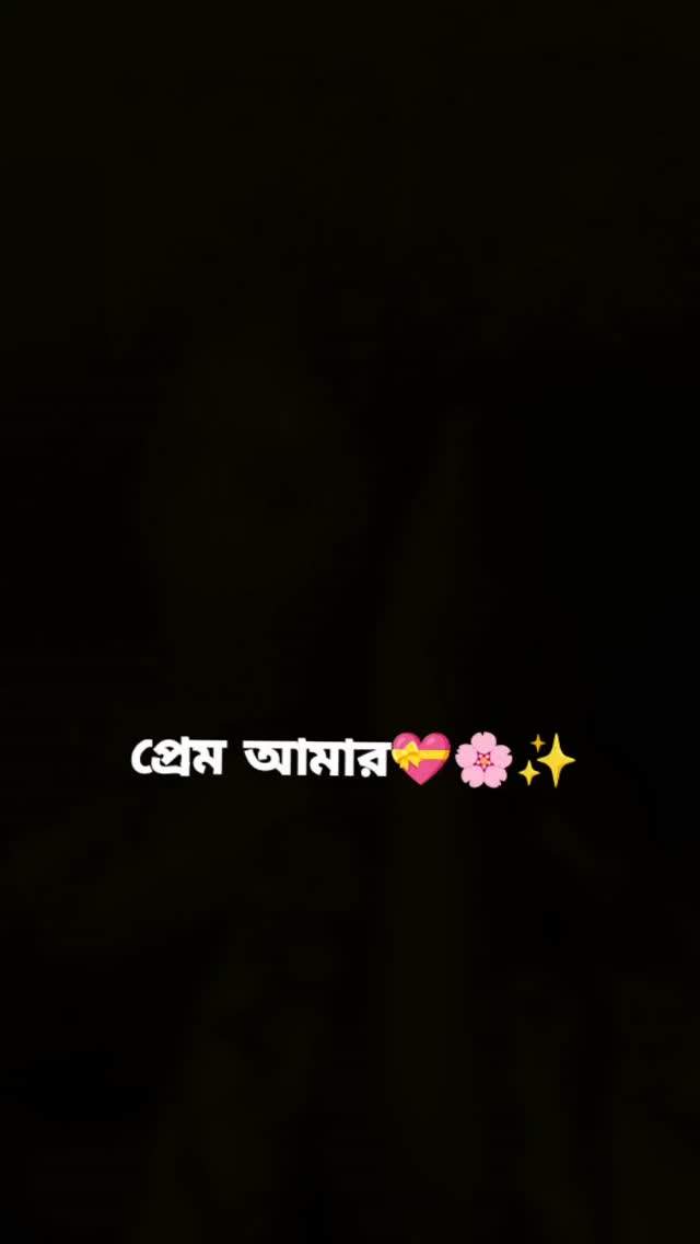প্রেম আমার
.
.
.
#love#saree#instamood #fitcheck