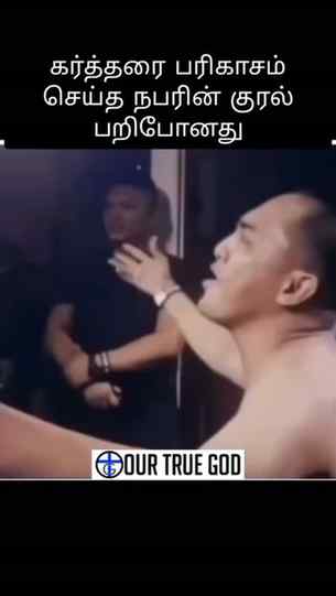 கர்த்தரை பரிகாசம் செய்த நபரின் குரல் பறிபோனது #jesus #messag