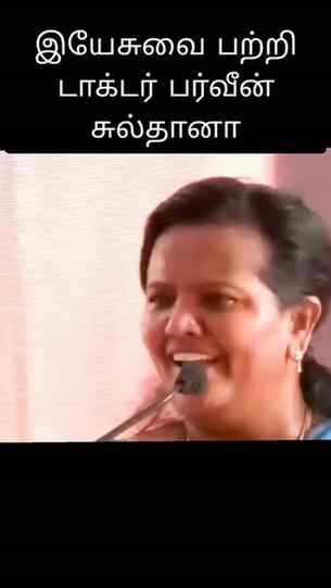 இயேசுவை பற்றி டாக்டர் பர்வீன் சுல்தானா #jesus #speech #shor