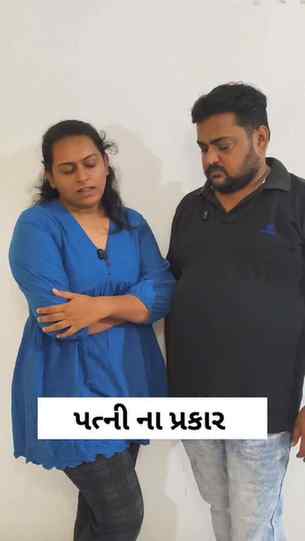 તમારા મતે પત્ની કેવી હોવી જોઇએ?? 🤔😂😂😂😂
#gujaraticomedy