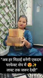 “घर पर बनाएं सुंदर-सुंदर मिठाइयाँ, वो भी बिल्कुल परफेक्ट शेप