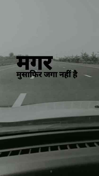 डगर है मुश्किल कठिन सफर है मगर मुसाफिर जगा नहीं है