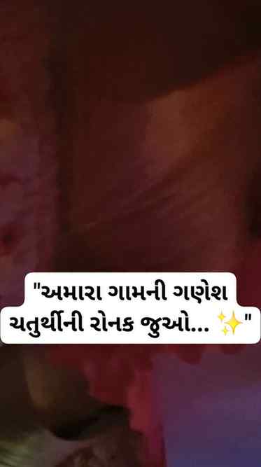 "અમારા ગામની ગણેશ ચતુર્થીની રોનક જુઓ... ✨" #આપો_વાયરલ #Ratho