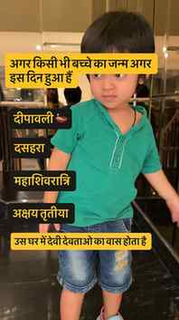 अगर आपके घर में कोई बच्चा जिसका जन्म किसी त्योहार पर हुआ है 