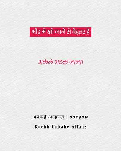 भीड़ में खो जाने से बेहतर है अकेले भटक जाना।
#shayari #twol