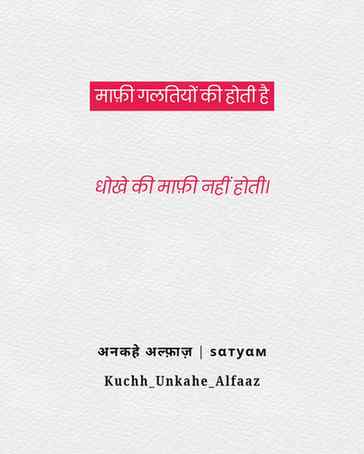 माफ़ी गलतियों की होती है, धोखे की माफ़ी नहीं होती।
#dhokha