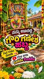 🌺🙏 ನಮ್ಮ ಊರಲ್ಲಿ ಗೌರಿ ಗಣೇಶ ಹಬ್ಬದ ಸಂಭ್ರಮ! 🪔🌿
ಹಬ್ಬದ ಪೂಜೆ, ಅ