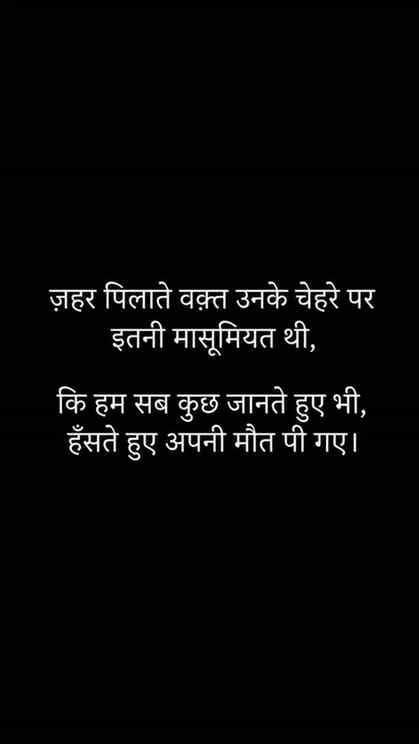 मासूमियत पर भरोसा किया था…
सज़ा ये मिली कि ज़हर भी मुस्कुराक