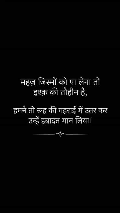 महज़ जिस्म नहीं… रूह तक उतर जाना ही तो इश्क़ है। 🖤🥀
जहाँ म
